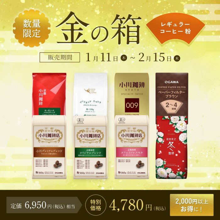 小川珈琲 金の箱 レギュラーコーヒーセット | 福袋 オーガニックコーヒー 有機コーヒー ブレンドコーヒー レギュラーコーヒー 季節コーヒー 御年賀 お歳暮のサムネイル