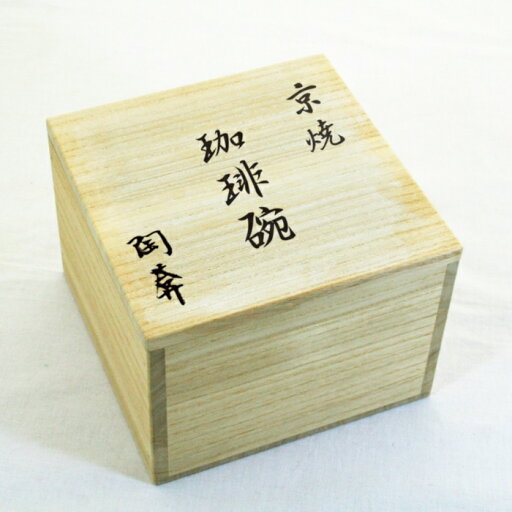 京焼・清水焼・桐箱(2客用) 京焼・清水焼・桐箱(2客用)