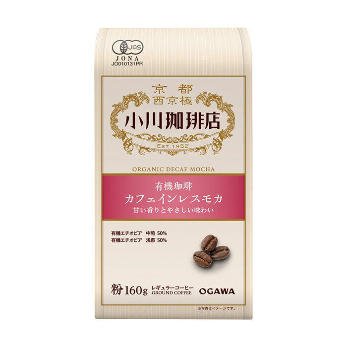 有機珈琲カフェインレスモカ（粉）160g