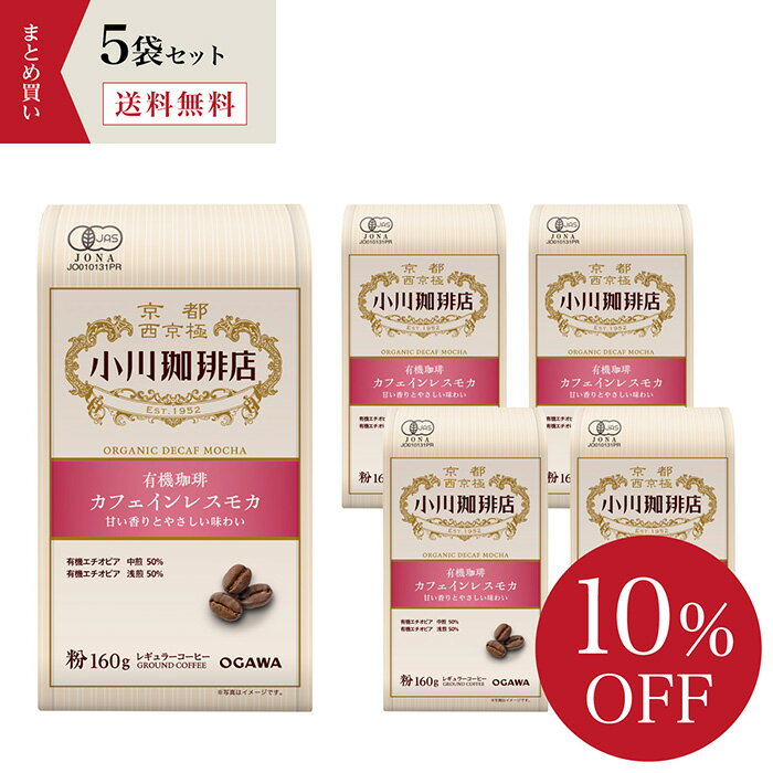 有機珈琲カフェインレスモカ（粉）160g　5袋のサムネイル