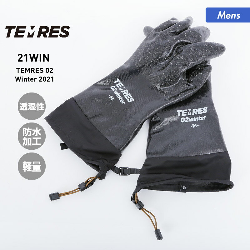 全品5%OFF券配布中 TEMRES テムレス メンズ 透湿防水 グローブ TEMRES 02 Winter スノーグローブ スノーボード 手袋 蒸れにくい アウトドア キャンプ 園芸 作業用 てぶくろ スキー 手ぶくろ 男性用