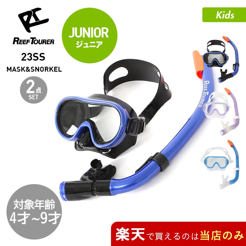 全品10%OFF券配布中 リーフツアラー REEF TOURER キッズ マスク＆シュノーケル RC0207 水中眼鏡 水中メガネ 水中めがね スノーケリング スノーケル 海水浴 ジュニア 子供用 こども用 男の子用 女の子用