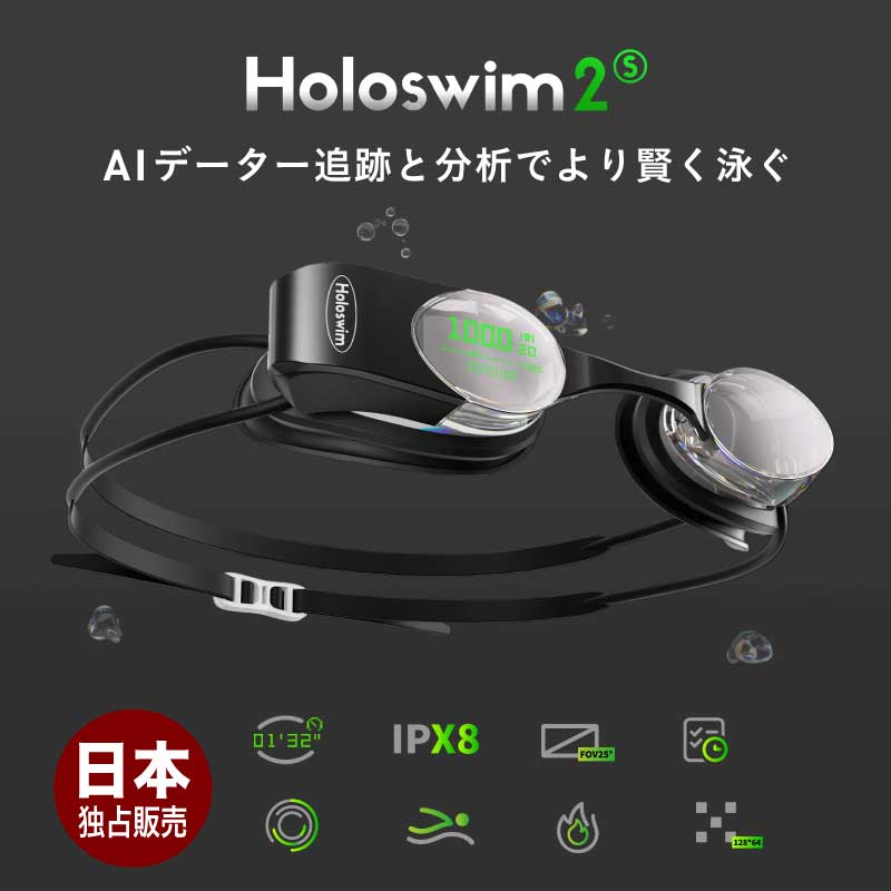 Holoswim/ホロスイム メンズ＆レディース ARディスプレイ付きスマートゴーグル Holoswim2S AI分析 日本独占販売 競技用スイムゴーグル 水泳用 スイムゴーグル 水中ゴーグル グッドデザイン賞受賞 ゴーグル ケース付き プール 男性用 女性用