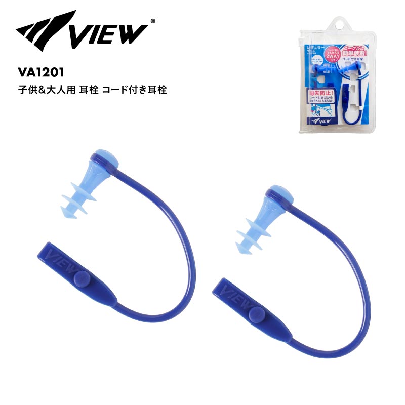 VIEW/ビュー 子供&大人用 耳栓 コード付き 24SS VA1201 水中メガネ 水中眼鏡 スイムゴーグル 水泳 プール 競泳 海 スイミング パーツ 小物 みみせん 紛失防止 イヤープラグ 男性用 女性用 ジュニア 子供用 こども用 男の子用 女の子用