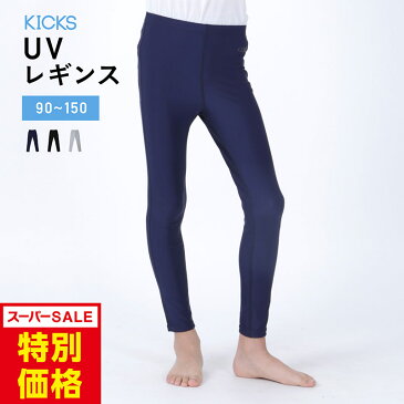 【キャッシュレス5%還元】 ラッシュガード キッズ レギンス 110〜150 全4色 UPF50+ プール UVカット トレンカ トレンカ 水着 ラッシュガード パーカー サーフパンツ ラッシュパーカー サーフハット と 日焼け対策 海 プール KJR-250 メンズ レディース 子供用