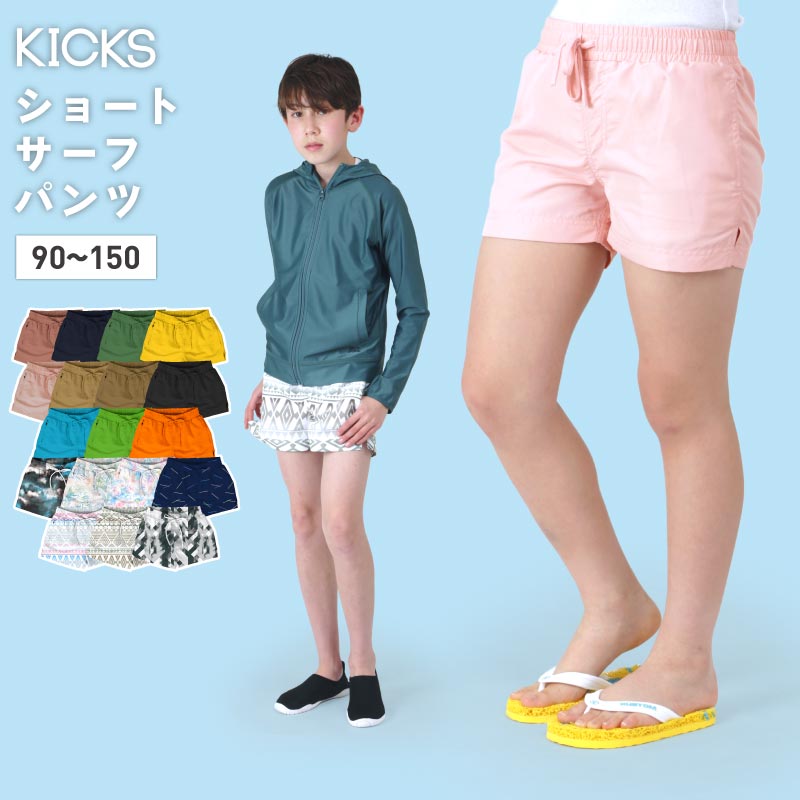 サーフパンツ キッズ 水陸両用 ジップ付ポケット ショート ボードショーツ 水着 海水パンツ 海パン 海ぱん 子供用 ジュニア ショートパンツ レディース も ラッシュガード トレンカ レギンス スクール水着 15カラー 90~150 KICKS KJR-270