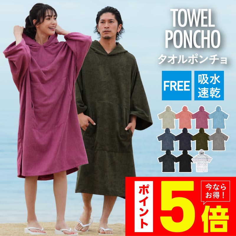 サーフポンチョ お着替えポンチョ サウナポンチョ サウナ タオル ビーチタオル 巻きタオル タオルポンチョ 着替え ポンチョ 吸水抜群 マイクロファイバー ポン...