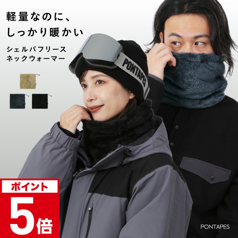 ネックウォーマー スノーボード メンズ レディース スキー フリース ボア ネックウォーマー ネックガード マフラー 防寒 通勤 通学 PONTAPES/ポンタぺス PONB-135