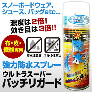 防水スプレー 靴 シューズ スノーボードウェア スキーウェア レインウェア 傘 布・レザー どちらもO・K 300ml