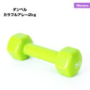 レディース ダンベル カラフルアレー 2kg NR-2013 鉄アレイ おもり ウェイト 転がりにくい 筋トレ ダイエット フィットネス トレーニング 女性用