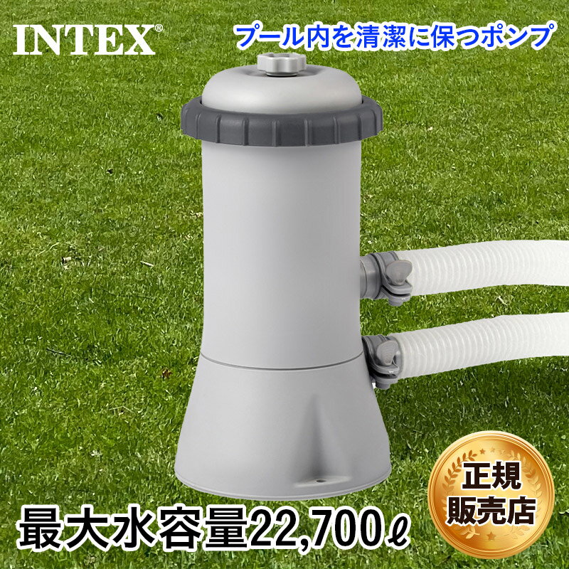 インテックス INTEX カードリッジフィルター ポンプ 28637 循環ポンプ プール内のゴミ 不純物除去