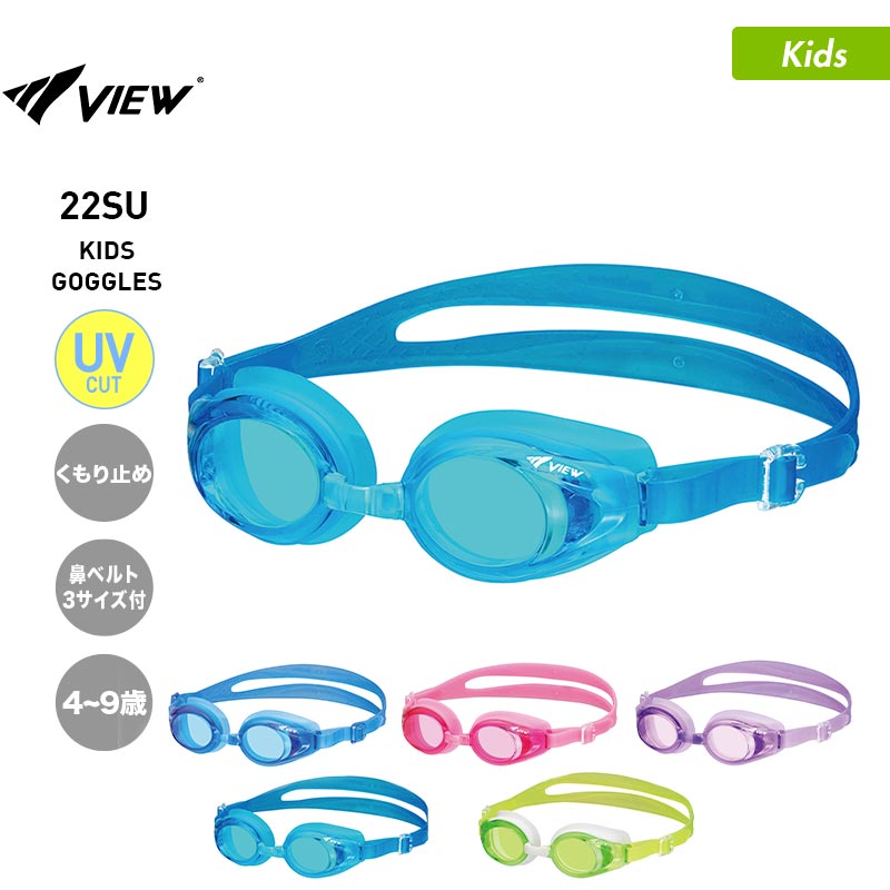 VIEW/ビュー キッズ スイミングゴーグル V710J 4-9歳用 水中眼鏡 水中めがね ケース付き 水泳 競泳 プール ジュニア 子供用 こども用 男の子用 女の子用