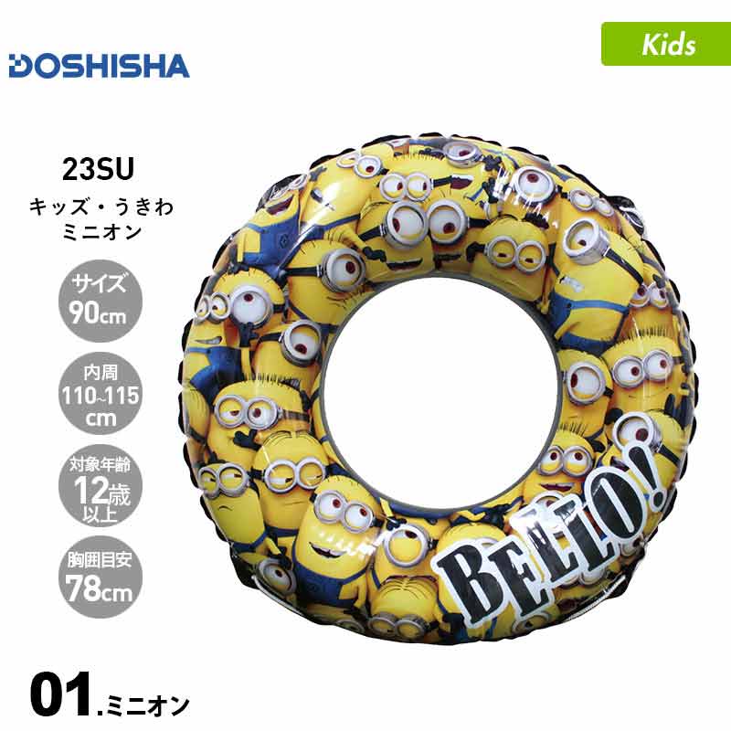 DOSHISHA ドウシシャ キッズ 浮き輪 90cm ミニオン ミニオン_90 プール 浮き袋 うき輪 うきぶくろ うきわ フロート ビーチ 海水浴 ジュニア 子供用 こども用 男の子用 女の子用