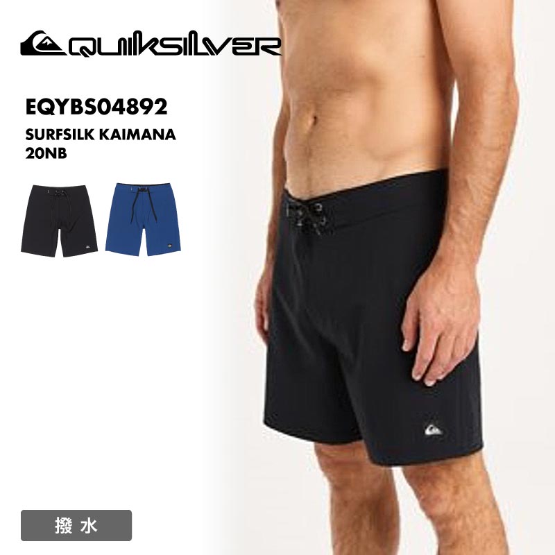 QUIKSILVER/クイックシルバー メンズ サーフパンツ SURFSILK KAIMANA 20NB 2025 SPRING GLOBAL EQYBS04892 ボードショーツ 水着 無地 サーフィン プール 海水浴 海 ビーチ 川遊び アウトドア 男性用