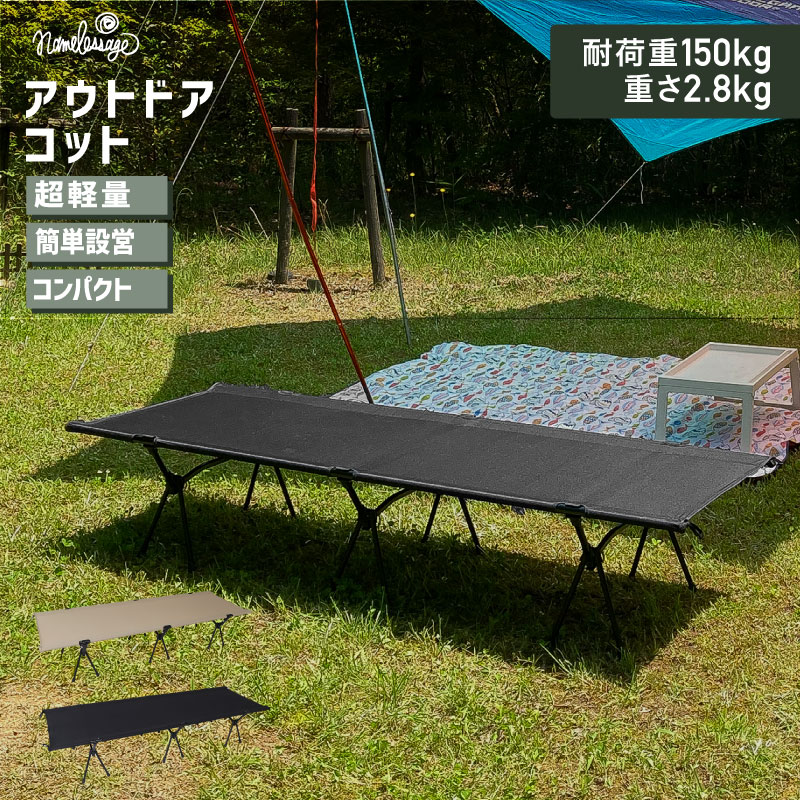 namelessage コット キャンプ用ベッド 折りたたみ 折畳み 軽量 アウトドア ソロキャンプ ファミリーキャンプ キャンプ BBQ バーベキュー レジャー オフィス 簡易ベッド 撥水生地 重さ2.8kg 耐荷重150kg 簡単組み立て NGCO-200