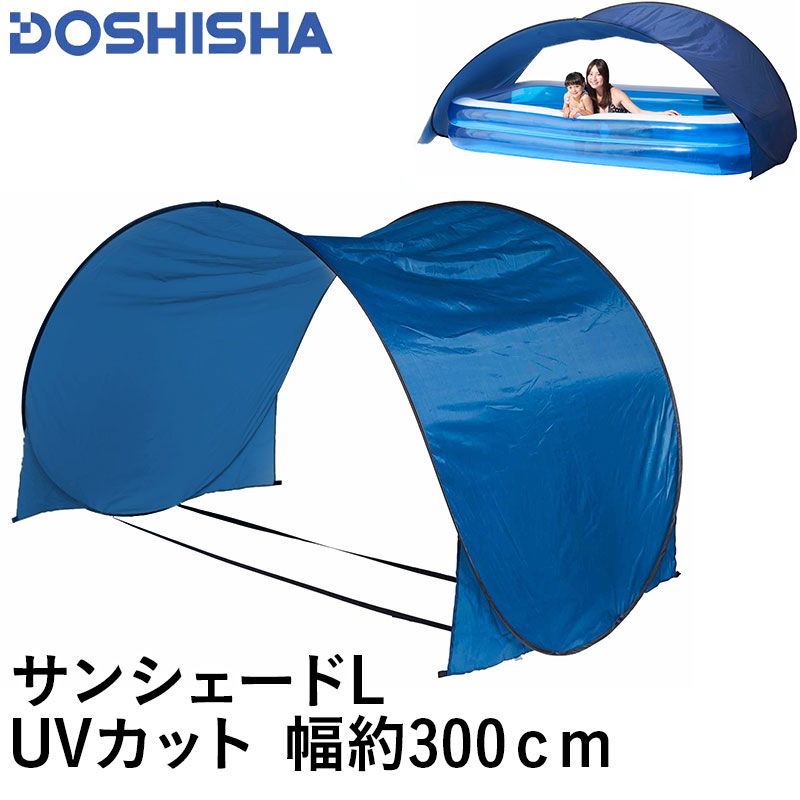 最大2000円OFF券配布 DOSHISHA/ドウシシャ サンシェード プール用サンシェード L CR23-SS02 UVカット 幅約300cm ビニールプール使用時の直射日光を防ぎます 水遊びのサムネイル