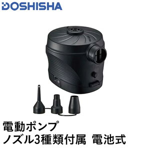 最大2000円OFF券配布 DOSHISHA/ドウシシャ ポンプ 電動ポンプ 電池式 HS23-8209 空気の注入・排出どちらも可能 単一電池4本使用 ノズル3種付き ビニールプールや浮き輪の空気入れに