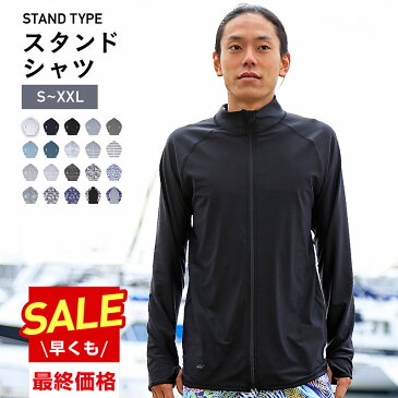 全品5％OFF券配布中 ラッシュガード 全15色 S〜XXL フードなし スタンドカラー メンズ レディース シャツ 長袖 UV UVカット UPF50＋ 体型カバー 大きい サイズ 水着 サーフパンツ ボードショーツ トレンカ レギンス と キッズ パーカー UVパーカー も PR-4300