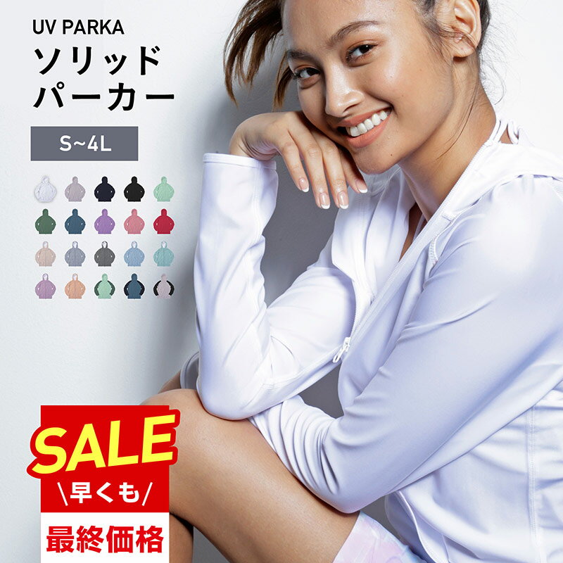 【キャッシュレス5％還元】 ラッシュガード レディース S〜4L 全20色 土曜出荷OK・365日保証 水着 長袖 パーカー UPF50＋ UV UVカット ラッシュパーカー UVパーカー 体型カバー 大きいサイズ サーフパンツ ボードショーツ トレンカ レギンス キッズ メンズ もIR7100