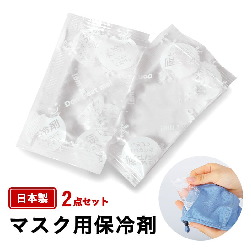 マスク用 保冷剤 2個セット HOREI-001P