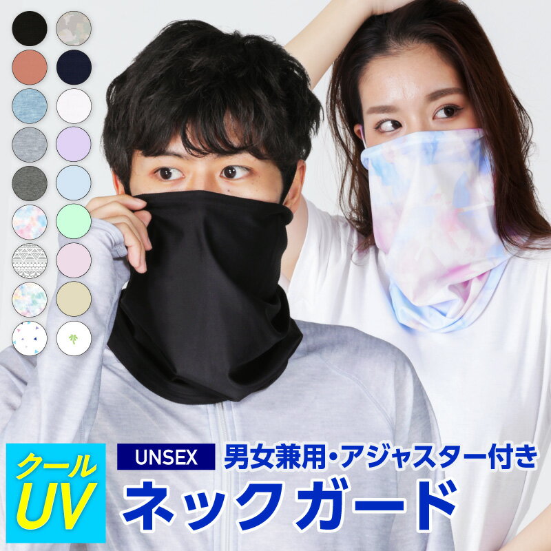 【即納】 ひんやり 接触冷感 UV フェイスカバー ネックガード 洗える メンズ レディース UVカット ネックカバー フェイスガード ランニングマスク フェイスマスク アウトドア ゴルフ テニス 顔 首 ラッシュガード ランニング ウォーキング 自転車 PAA-850