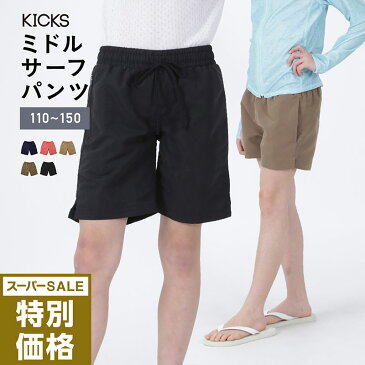 サーフパンツ キッズ 110〜150 全11色 水陸両用 ジップ付ポケット ロング ボードショーツ 水着 海水パンツ 海パン 海ぱん 子供用 ジュニア ショートパンツ レディース も ラッシュガード トレンカ レギンス スクール水着 KJR-280