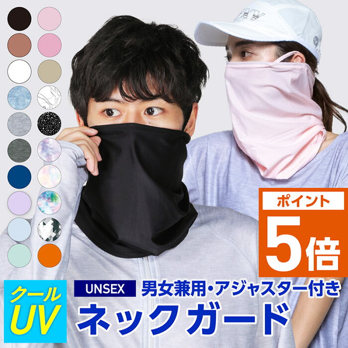 全品10%OFF券配布中 接触冷感 UV フェイスカバー ネックガード 洗える ひんやり 夏用 メンズ レディース UVカット ネックカバー フェイスガード ランニングマスク フェイスマスク アウトドア ゴルフ テニス 顔 首 ラッシュガード ランニング ウォーキング 自転車 PAA-850