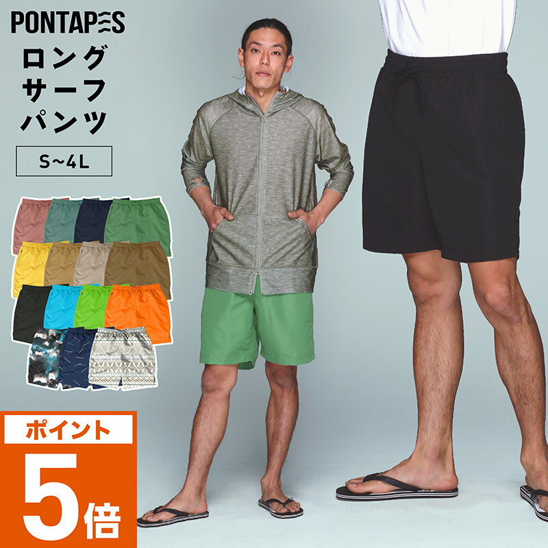 全品5％OFF券配布中 サーフパンツ 水着 メンズ 365日保証 水陸両用 海パン ジップ付ポケット ロング ボードショーツ 海水パンツ 海ぱん 体型カバー 大きいサイズ ショートパンツ レディース キッズ も ラッシュガード トレンカ レギンス 11カラー S~4XL PONTAPES PR-4900