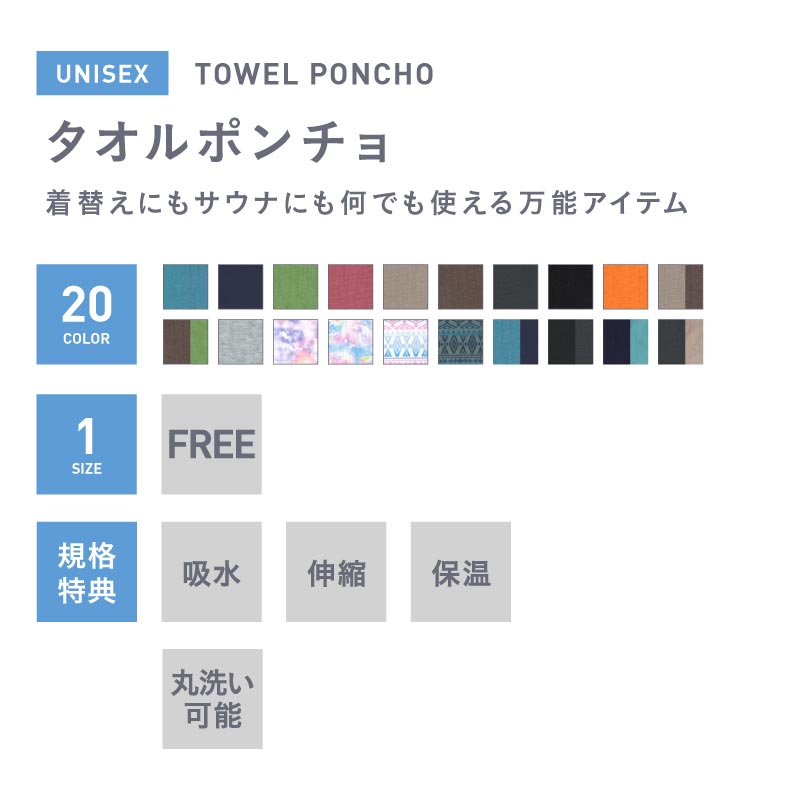 サーフポンチョ サウナポンチョ お着替えポンチョ ビーチタオル 巻きタオル タオルポンチョ サーフィン サウナアウトドア 着替え ポンチョ タオル 吸水抜群 着るバスタオル マイクロファイバー メンズ レディース 吸水速乾生地 お着替えタオル プール 海水浴 災害 PPON-510