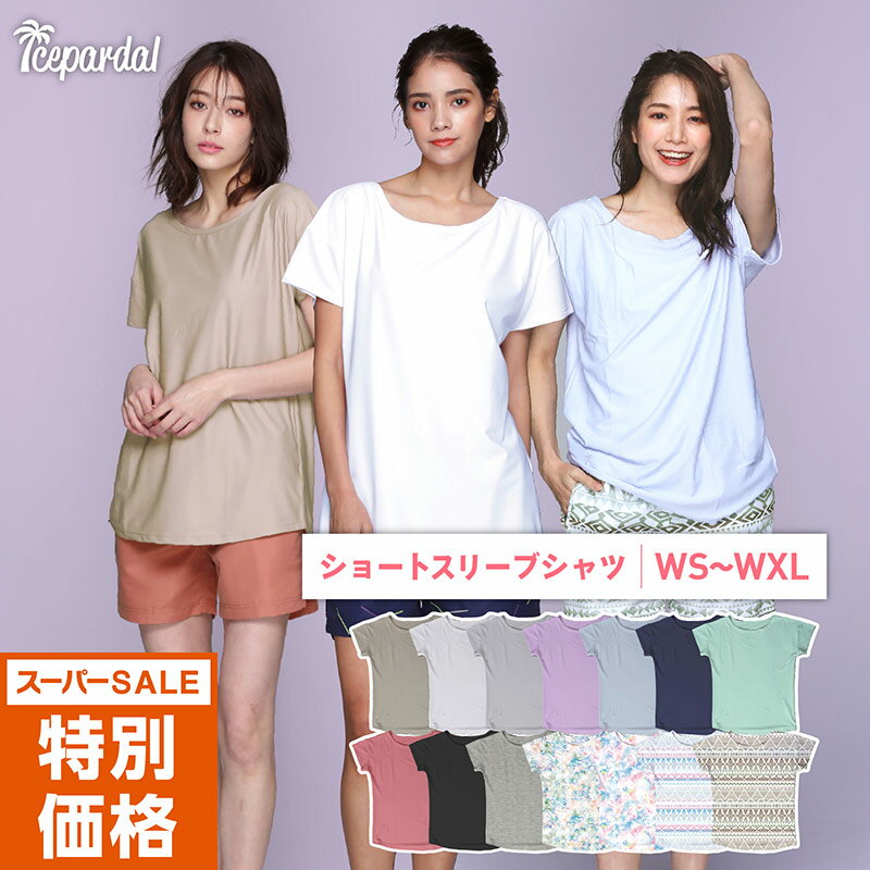 全品10%OFF券配布中 透けない白・遮蔽率99.9％達成 ラッシュガード レディース オーバー Tシャツ UPF50＋ UV UVカット 半袖 体型カバー 大きいサイズ 水着 タンキニ キッズ メンズ ラッシュパーカー UVパーカーも 15カラー S~XL ICEPARDAL IR-7400