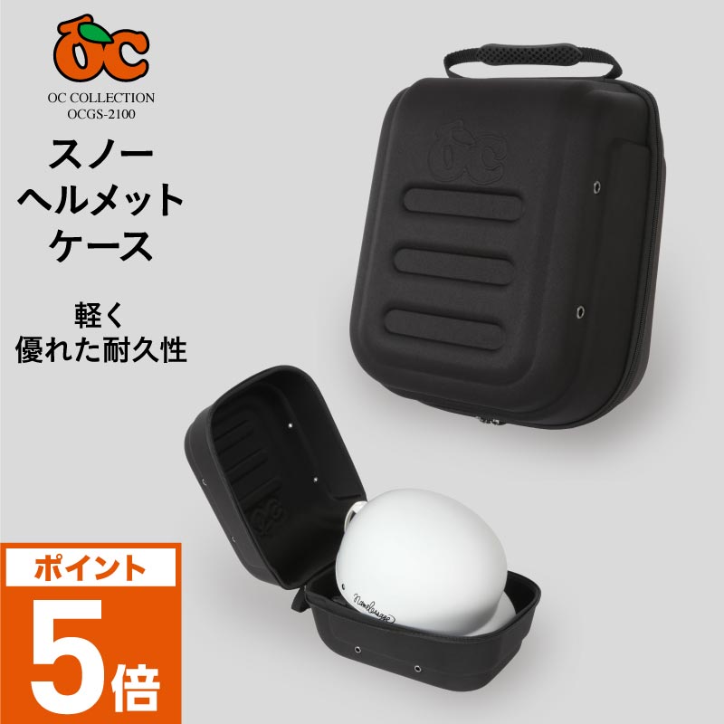 ヘルメット ケース スノーボード スキー アクションスポーツ スケボー 収納 バッグ バック OCSG-2100