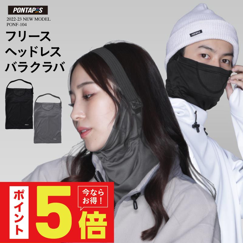 スノーボード スキー バラクラバ ヘッドレス フェイスマスク フェイスカバー ニット帽 ビーニー とセットで 防寒 に最適 登山 トレッキング バイク 自転車 通勤 スポーツ アウトドア にも PONF-104 冬用 マスク