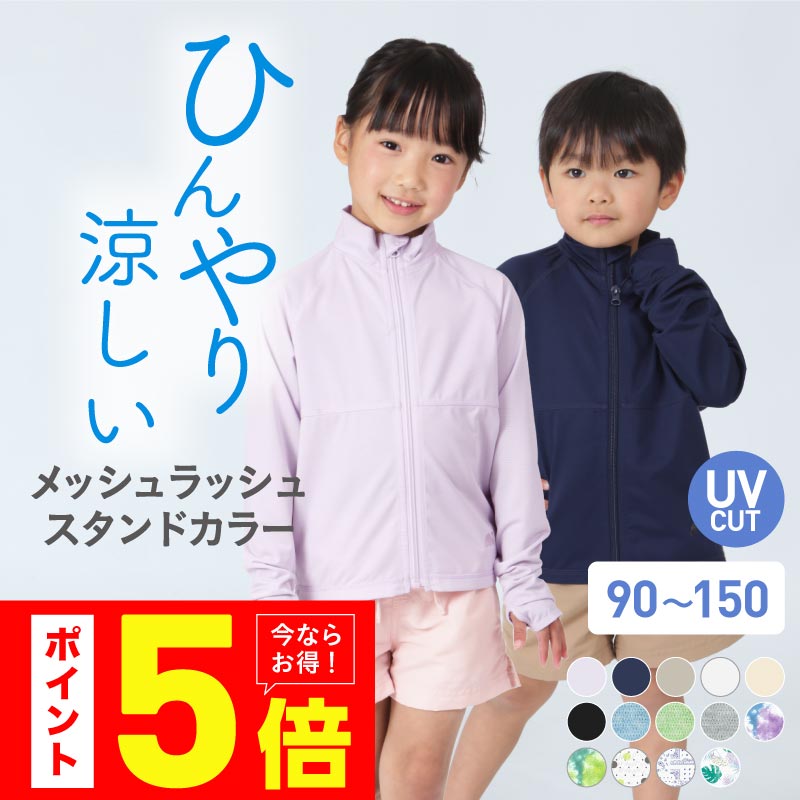 ラッシュガード スクール キッズ フードなし スタンドカラー 子供用 ジュニア パーカー 長袖 UV UVカッ..