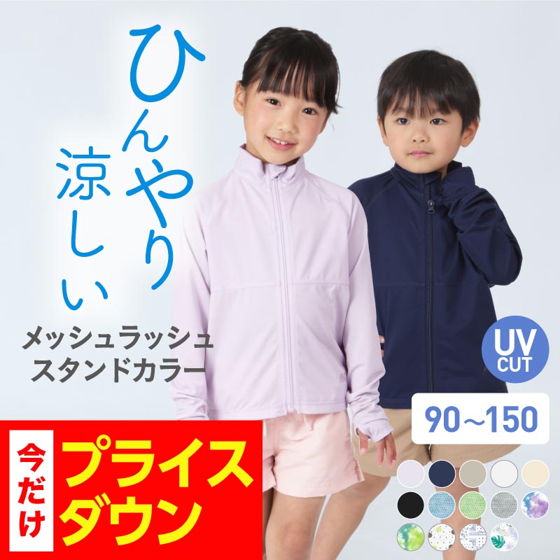 【SALE】 ラッシュガード スクール キッズ フードなし スタンドカラー 子供用 ジュニア パーカー 長袖 UV UVカット ラッシュパーカー UVパーカー スクール水着 サーフパンツ トレンカ レギンス 男の子 女の子 メンズ レディース も 小学校 授業 用 90~150 KICKS KJM-20