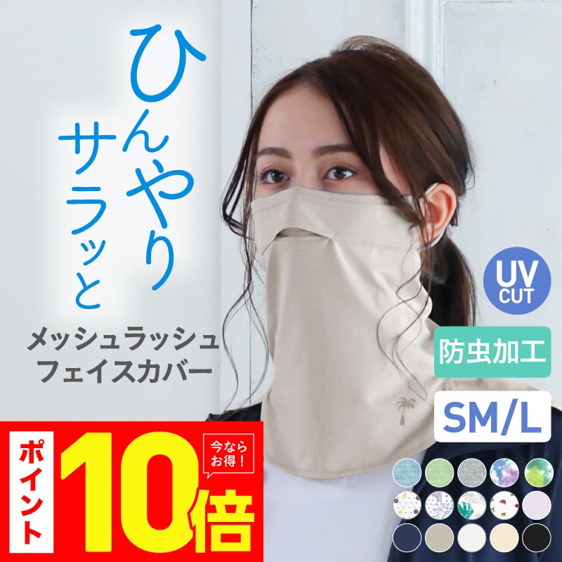 UVカット マスク フェイスカバー お