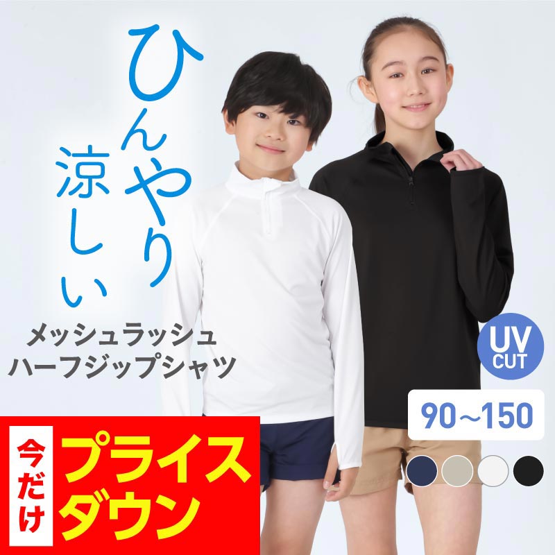 【SALE】 ラッシュガード キッズ スクール フードなし かぶり スタンドカラー 子供用 ジュニア パーカー Tシャツ 長袖 UPF50＋ UV UVカット ラッシュパーカー UVパーカー スクール水着 男の子 女の子 メンズ レディース も 小学校 授業 用 KICKS KJM-30