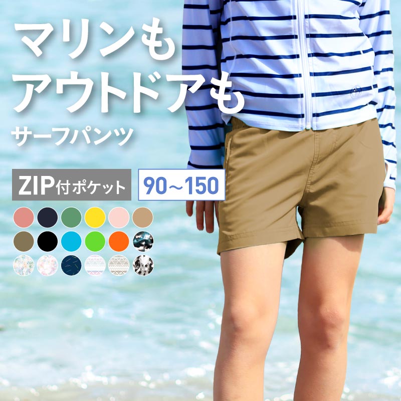 【SALE】 サーフパンツ キッズ 水陸両用 ジップ付ポケット ショート ボードショーツ 水着 海水パンツ 海パン こども用 ジュニア ショートパンツ レディース 15カラー 90~150 KICKS KJR-270