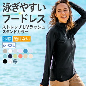 全品10％OFF券配布 ラッシュガード フードなし レディース 接触冷感 おしゃれ ママ 水着 体型カバー スクール水着 プール 授業 中学 スタンドカラー 長袖 UPF50＋ UV UVカット ラッシュパーカー UVパーカー 大きいサイズ パーカー IR-7300