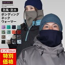 スノーボード スキー 撥水 防水加工 ボンディング ネックウォーマー ネックガード 防寒 登山 トレッキング バイク 自転車 通勤 スポーツ アウトドア にも 冬用 マスク age-71FB SS限定