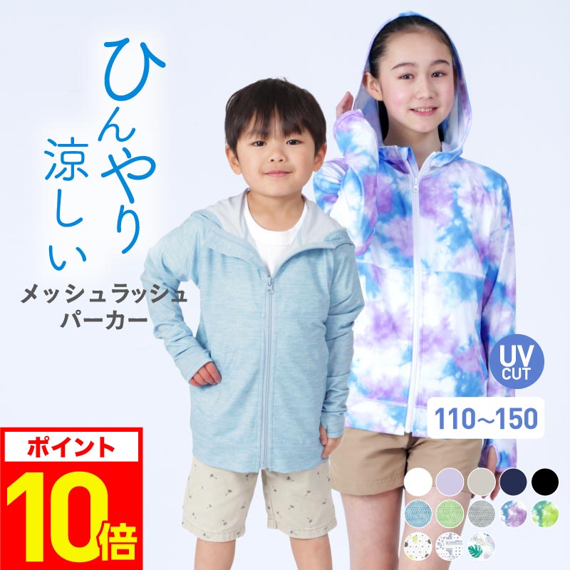 防虫加工 UVカット パーカー キッズ 子供用 ジュニア ラッシュガード パーカー 長袖 ラッシュパーカー UVパーカー ひんやり 涼しい 接触冷感 薄手 さらさら メッシュ 日焼け防止 軽量 プール 海 ビーチ プール 水遊び 公園 夏 メッシュ KJM-10《KDSR》 《RFTS》 《☆》