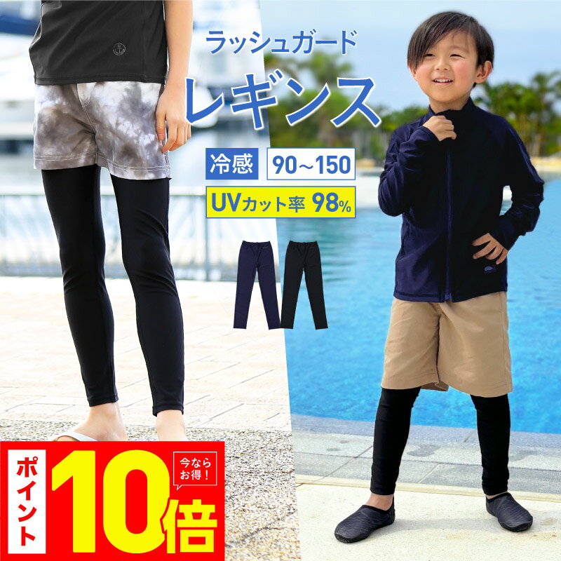 ラッシュガード キッズ レギンス 水着 10分丈 接触冷感 冷感 男の子 女の子 夏用 海用 水陸両用 スポーツ UVカット 110 120 130 140 1...