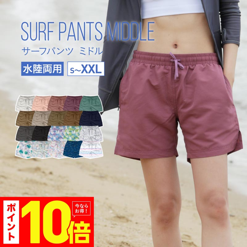 【全品エントリーP10倍】 サーフパンツ レディース 水陸両用 おしゃれ 大きいサイズ 体型カバー ハーフパンツ ショートパンツ ボードショーツ 水着 吸水速乾 ZIPポケット付き IR-7700