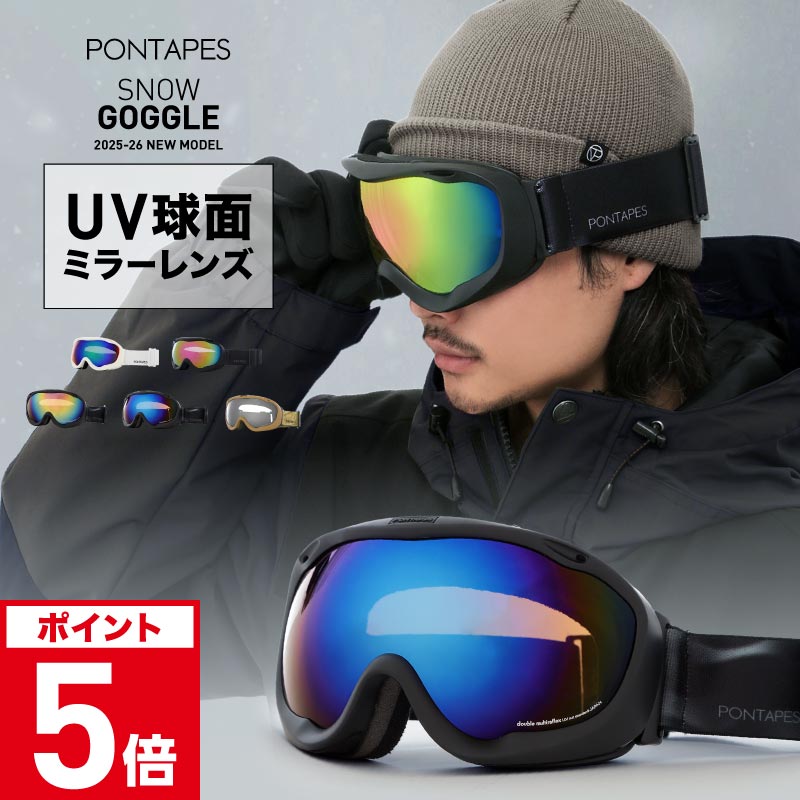 スノーボード ゴーグルメンズ スノボ スキー スノー ダブルレンズ UVカット 球面レンズ レボミラー加工 収納袋付き ヘルメット対応 PONTAPES/ポンタぺス PNP-893