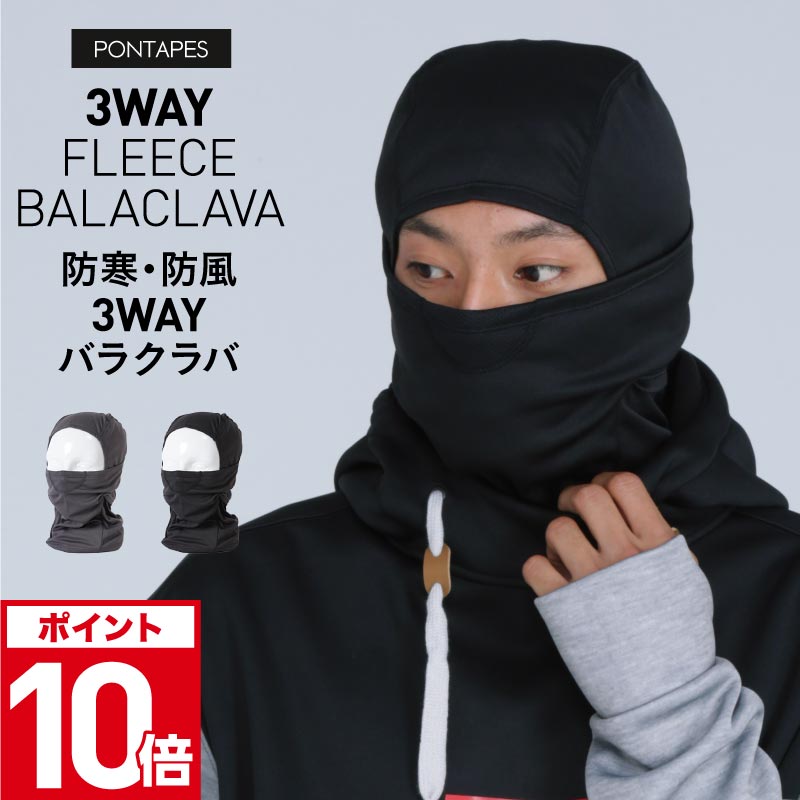 バラクラバ スノーボード メンズ レディース スキー 3WAY フェイスマスク フェイスカバー ネックカバー 防寒 スポーツ　 アウトドア 自転車 PONTAPES/ポンタぺス PONF-103の商品画像