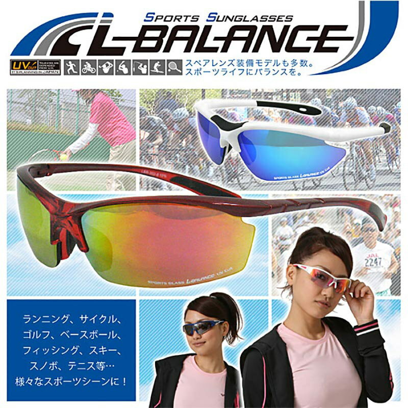 L-BALANCE/エルバランス 全20色 UVカット スポーツサングラス マラソン ランニング 野球 ゴルフ 自転車 サイクリング 男性用 女性用