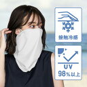 【注:カラーはピュアホワイト【まとめ買いお得商品】 UVカット マスク フェイスカバー ックガード メンズ レディース ネックカバー フェイスガード イヤーフッ...