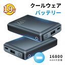 ✨P10倍→スーパーDEAL限定✨【2024最新＆22V出力】モバイルバッテリー クールウェア用 バッテリー 16800mAh 小型 大容量 急速充電 PSE認証済み スマホ充電器 コンパクト 軽量 残量表示 旅行 出張 停電対策 防災グッズ iPhone/Android各種対応