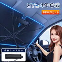 サンシェード 傘型 車 フロント フロントサンシェード 傘式 カー用品 日よけ 折りたたみ傘 紫外線対策 遮光 断熱 簡単操作 収納ポーチ付き 折り畳み式 フロントカバー 車保護 コンパクト