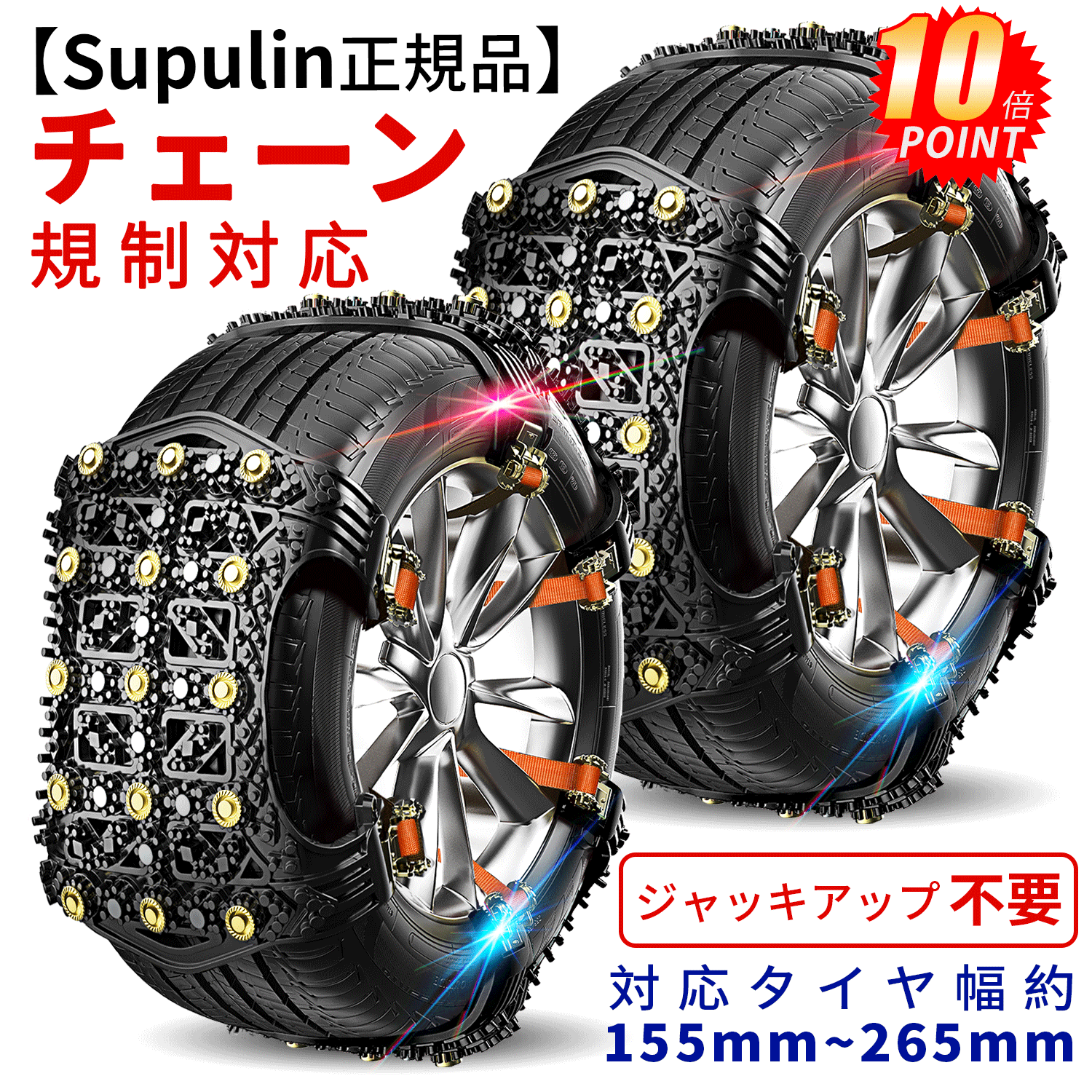 【✨2024改良版&新チェーン規制対応✨】タイヤチェーン 非金属 サイズ調節可能