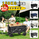 ✨10%OFF＆楽天1位✨キャリーワゴン キャリーカート テーブル セット アウトドアワゴン 折りたたみ 4輪 頑丈 耐荷重150kg 大容量 ワイドタイヤ 軽量 コンパクト アウトドアキャリー アウ